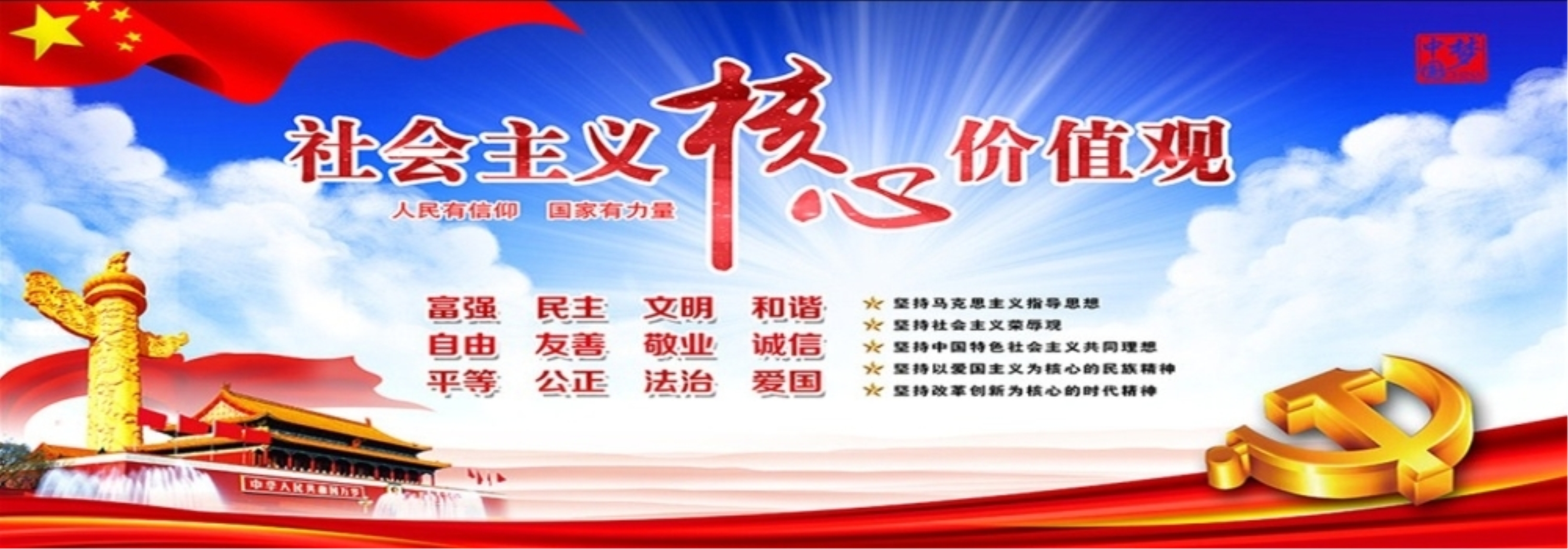 社会主义核心价值观