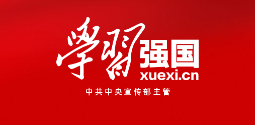 学习强国