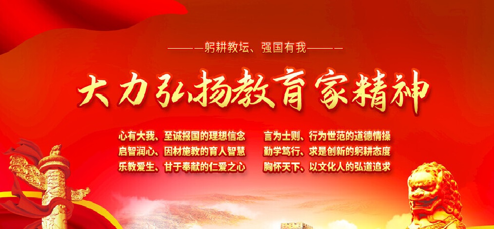宣传弘扬教育家精神