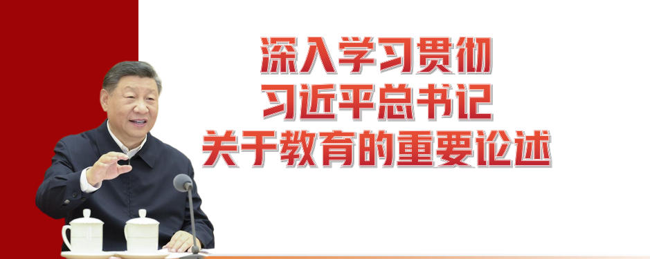 深入学习贯彻习近平总书记关于教育的重要论述