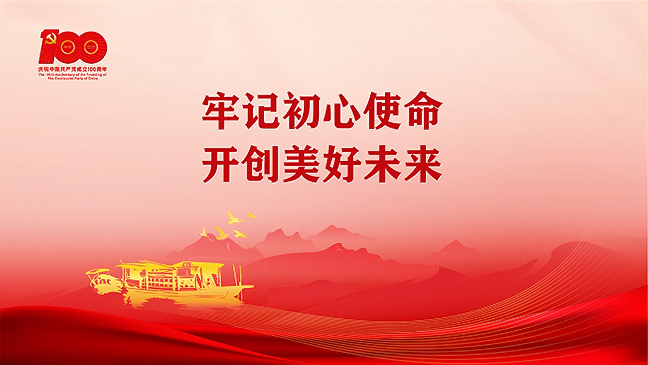 牢记初心使命 开创美好未来