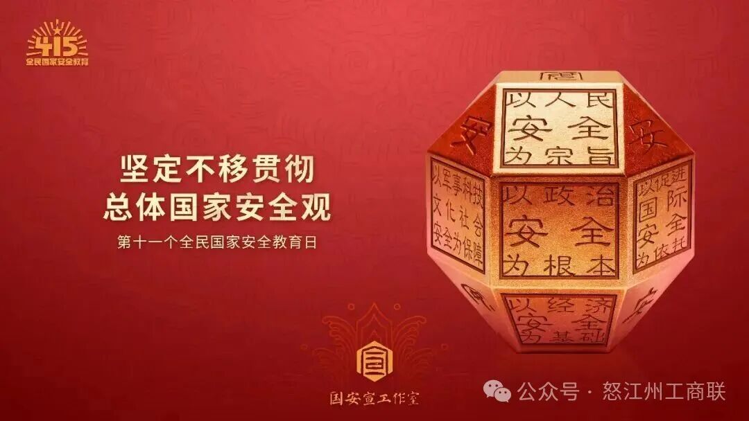 第十一个全民国家安全教育日